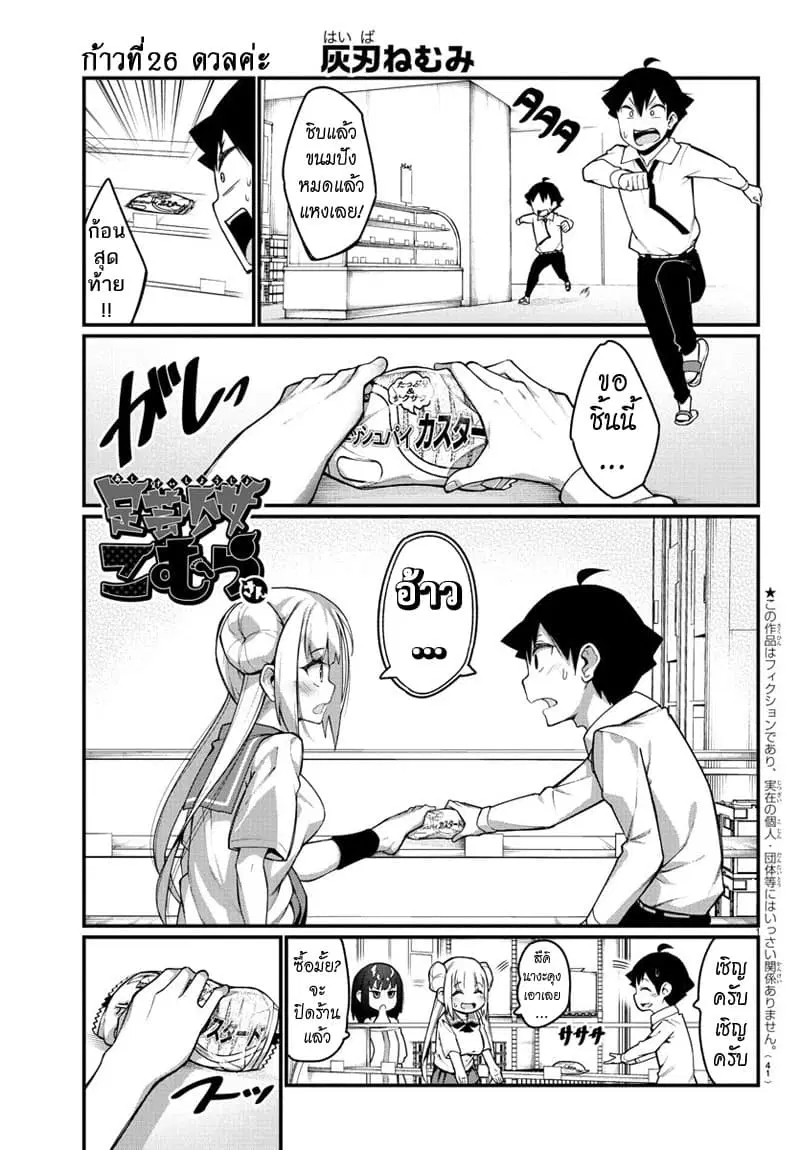 Ashigei Shoujo Komura-san ตอนที่ 26 หน้า 1