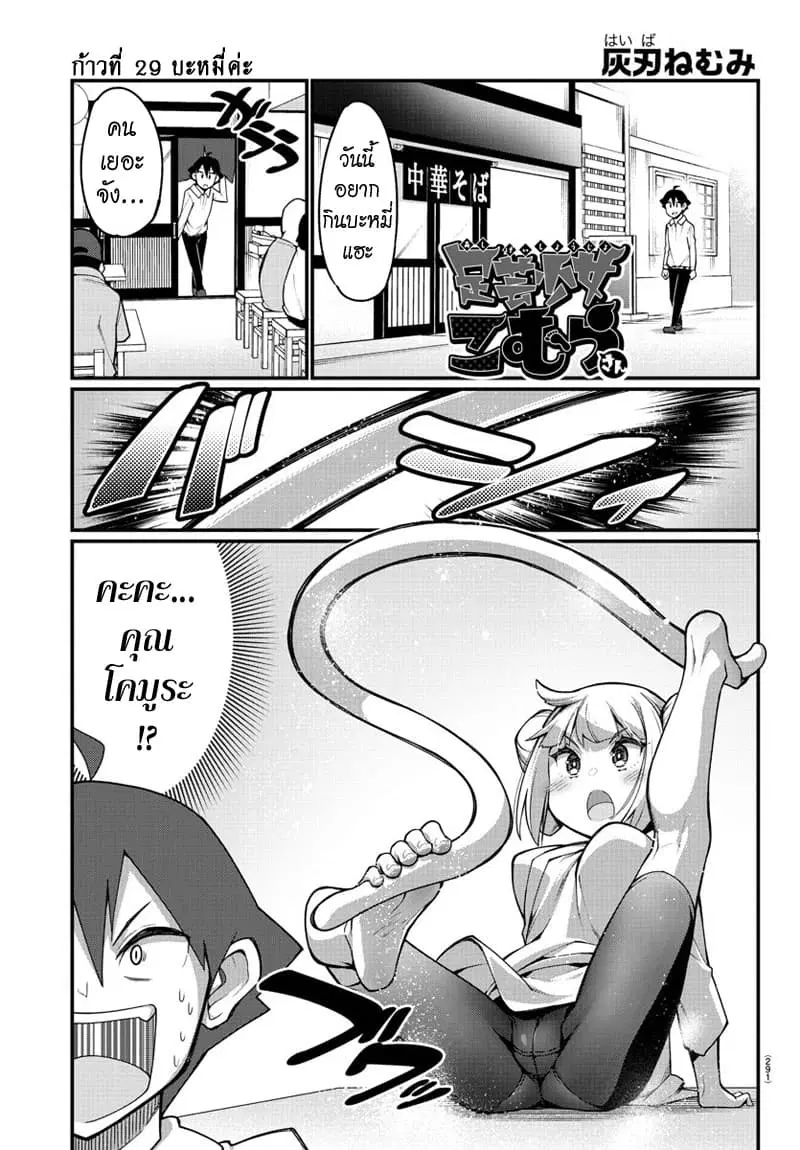 Ashigei Shoujo Komura-san ตอนที่ 29 หน้า 1