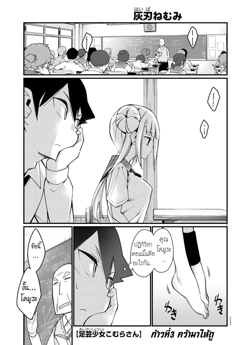 Ashigei Shoujo Komura-san ตอนที่ 3 หน้า 1