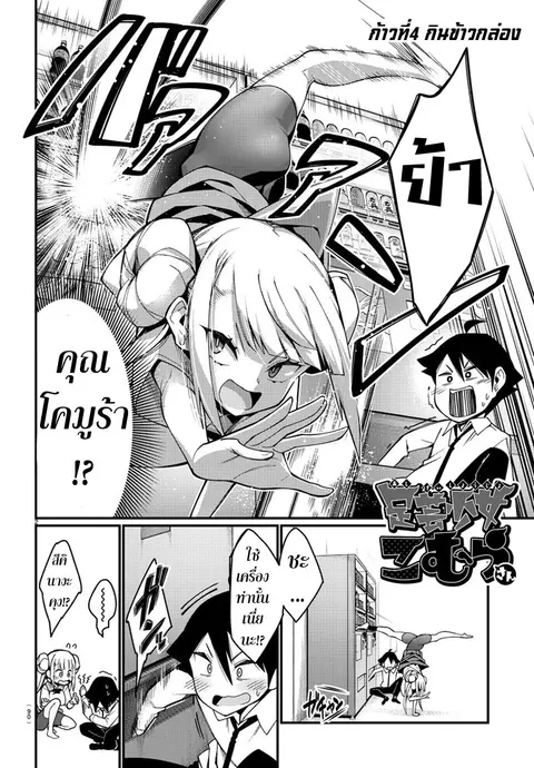 Ashigei Shoujo Komura-san ตอนที่ 4 หน้า 3