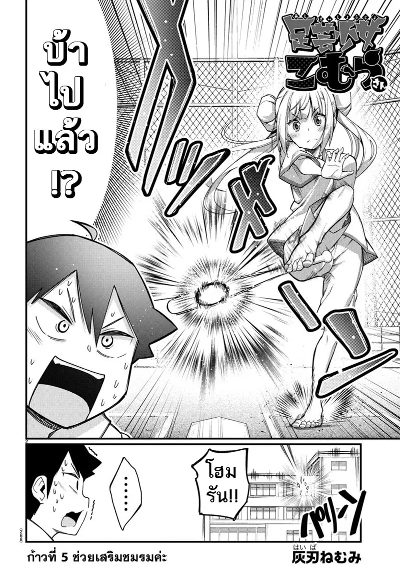 Ashigei Shoujo Komura-san ตอนที่ 5 หน้า 2