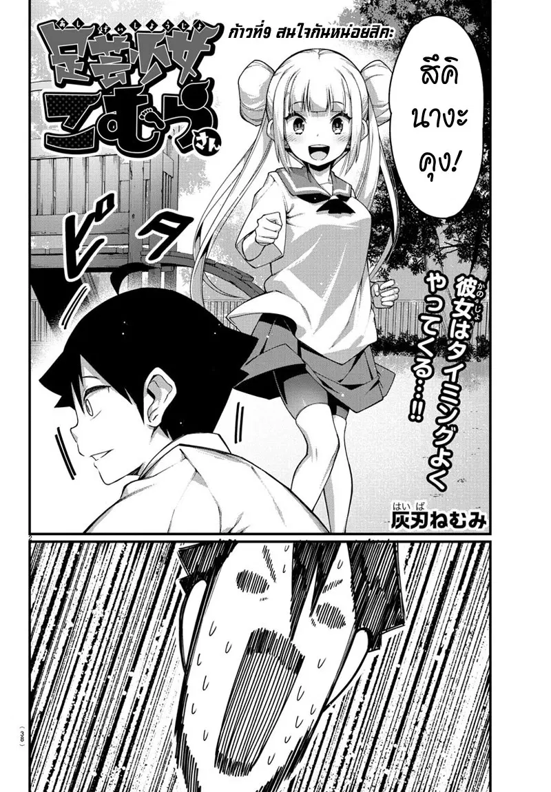 Ashigei Shoujo Komura-san ตอนที่ 9 หน้า 2