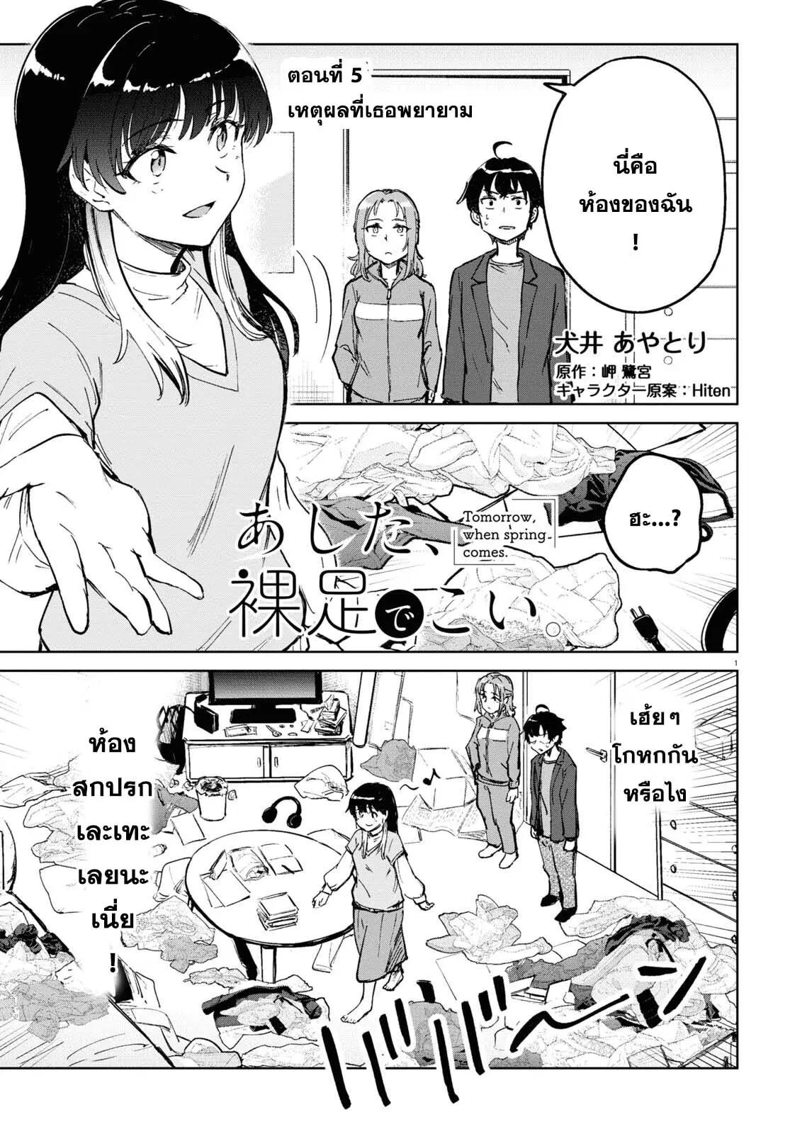 Ashita, Hadashi de Koi ตอนที่ 5 หน้า 1
