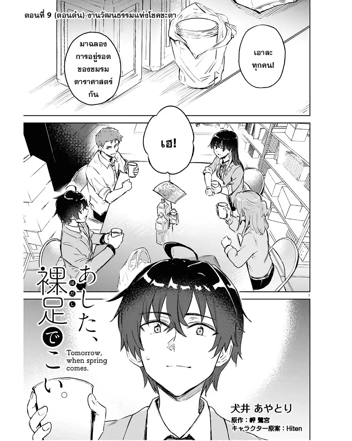 Ashita, Hadashi de Koi ตอนที่ 9.1 หน้า 1