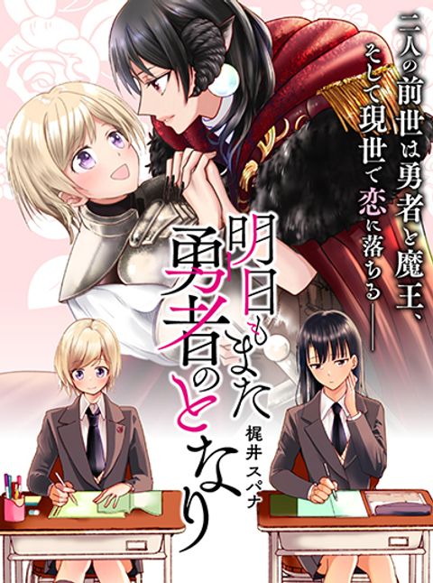 ปก Ashita mo Mata Yuusha no Tonari มังงะญี่ปุ่น แปลไทย