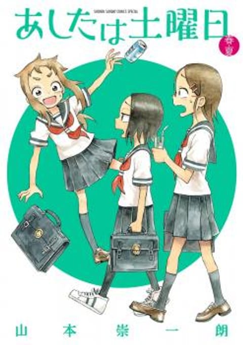 ปก Ashita wa Doyoubi มังงะญี่ปุ่น แปลไทย