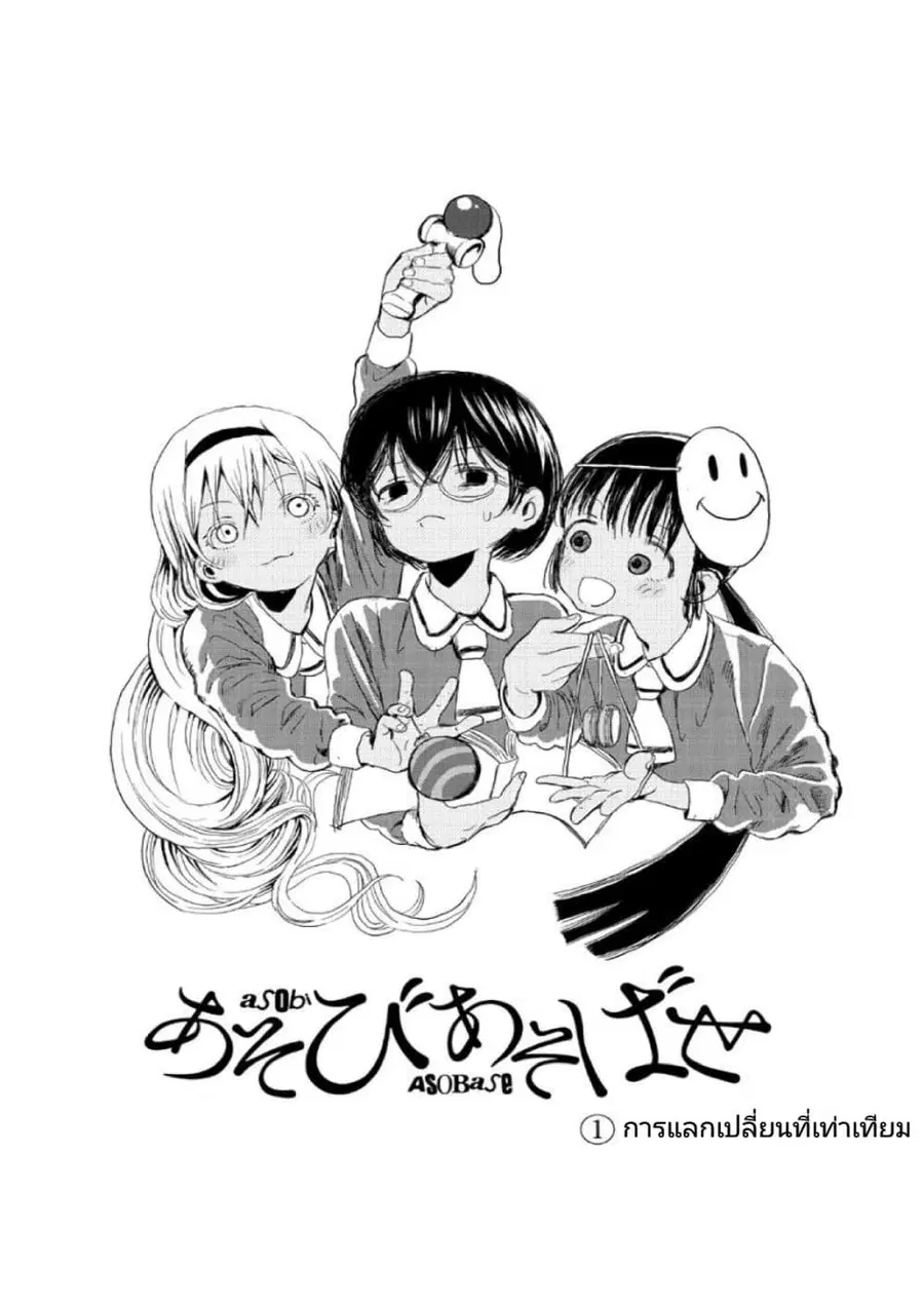 Asobi Asobase ตอนที่ 1 หน้า 1