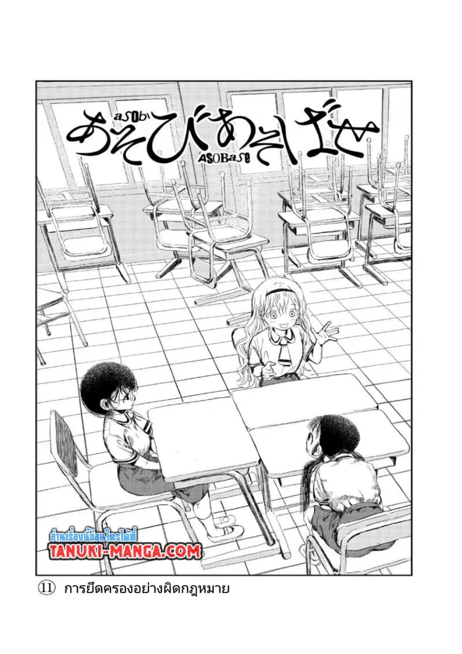 Asobi Asobase ตอนที่ 11 หน้า 1