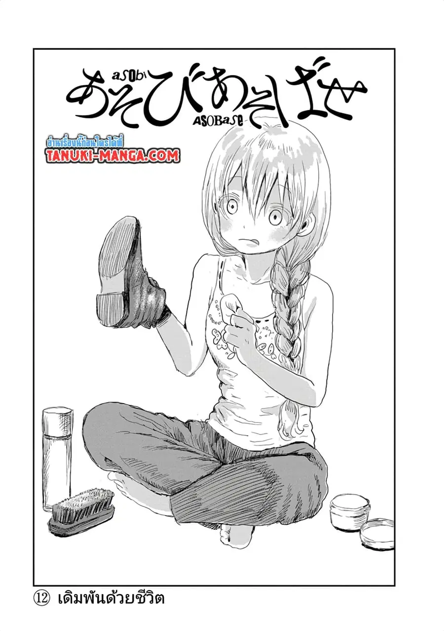 Asobi Asobase ตอนที่ 12 หน้า 1