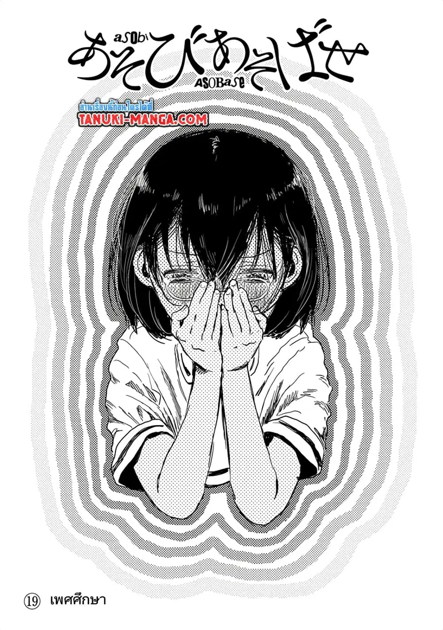 Asobi Asobase ตอนที่ 19 หน้า 1