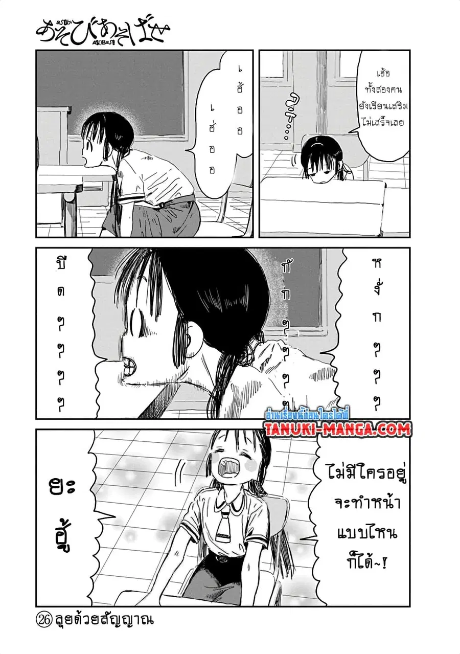 Asobi Asobase ตอนที่ 26 หน้า 1