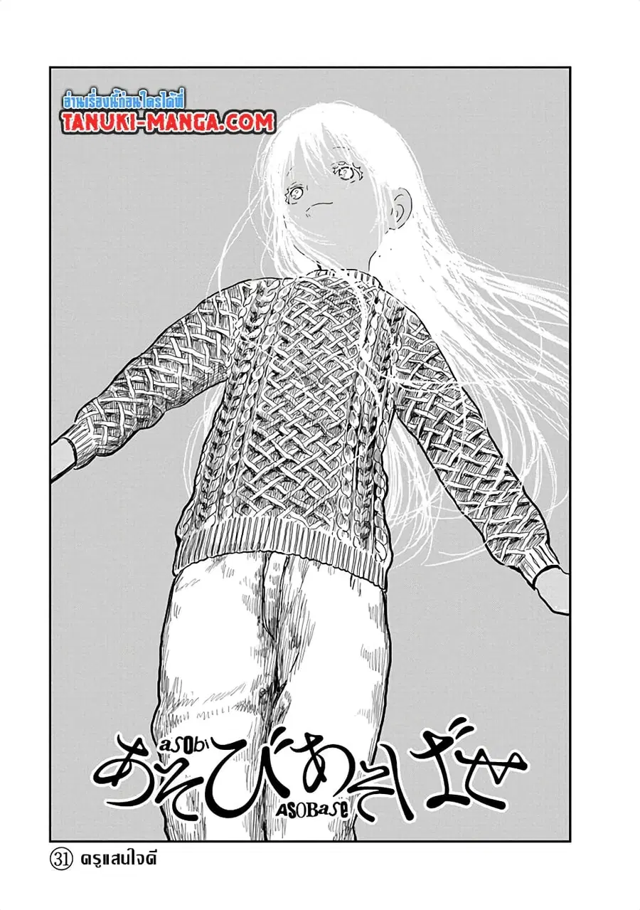 Asobi Asobase ตอนที่ 31 หน้า 1