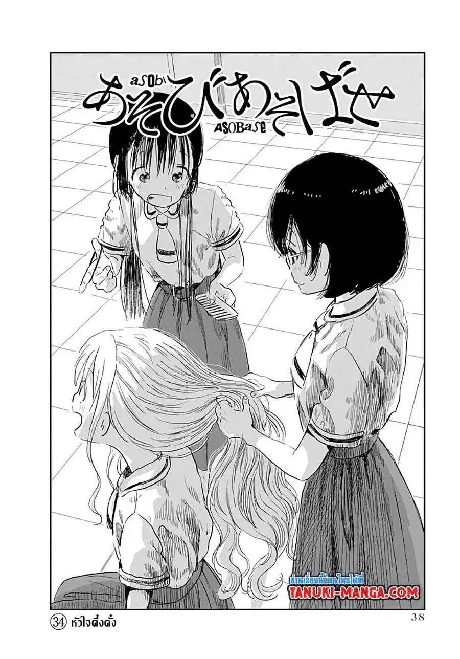 Asobi Asobase ตอนที่ 34 หน้า 1