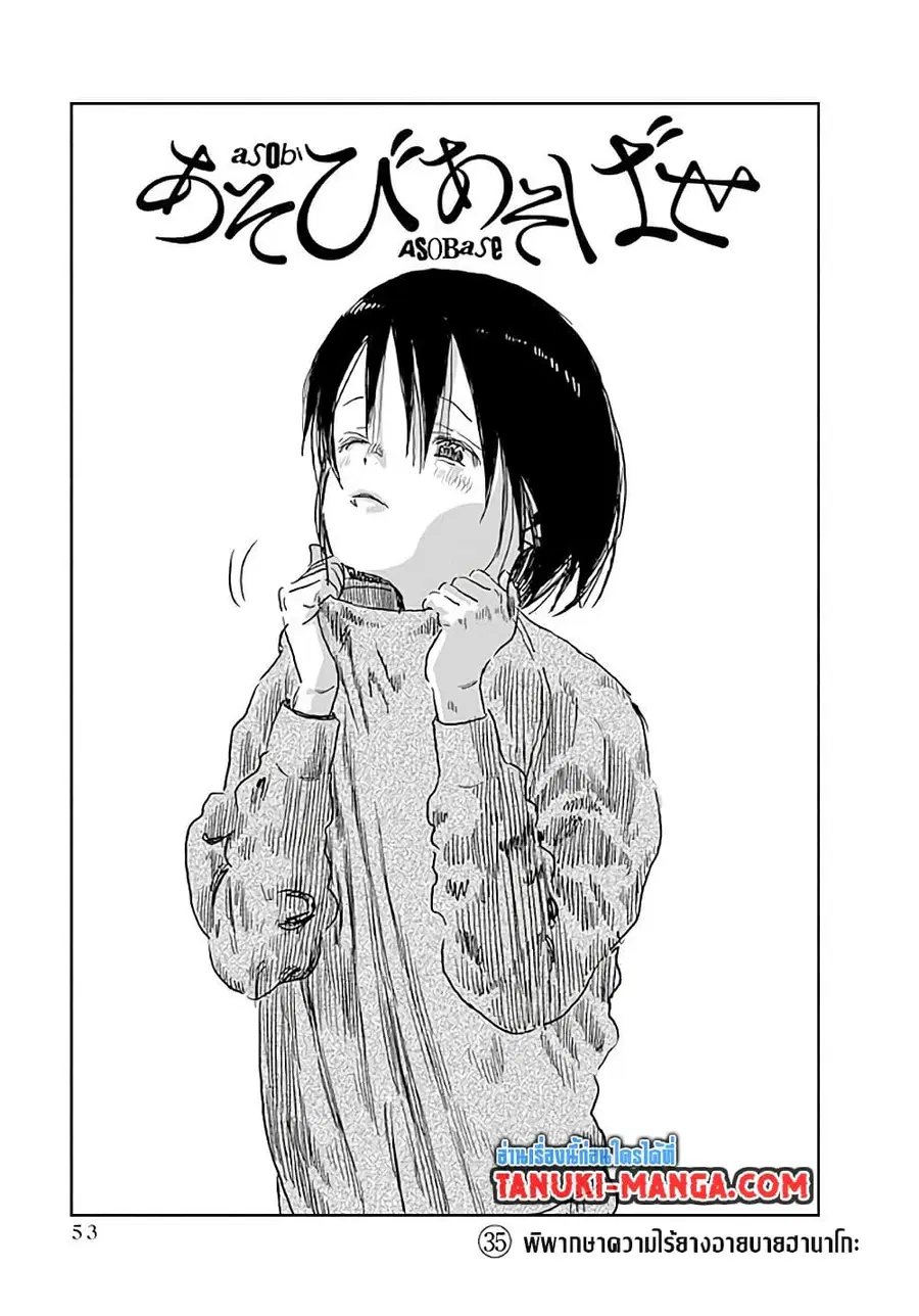 Asobi Asobase ตอนที่ 35 หน้า 1