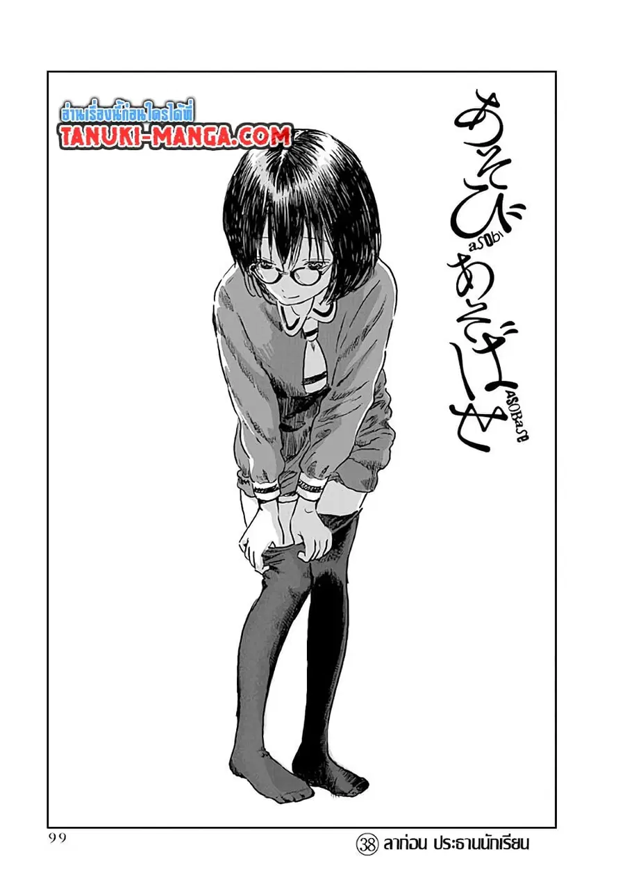 Asobi Asobase ตอนที่ 38 หน้า 1