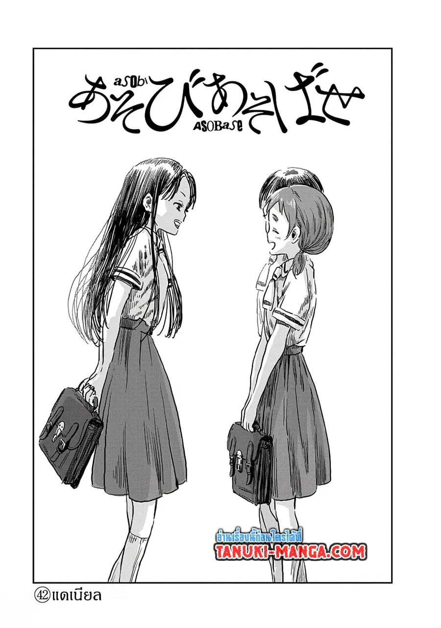 Asobi Asobase ตอนที่ 42 หน้า 1