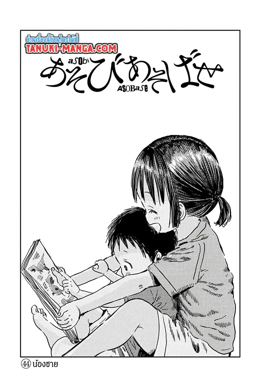 Asobi Asobase ตอนที่ 44 หน้า 1