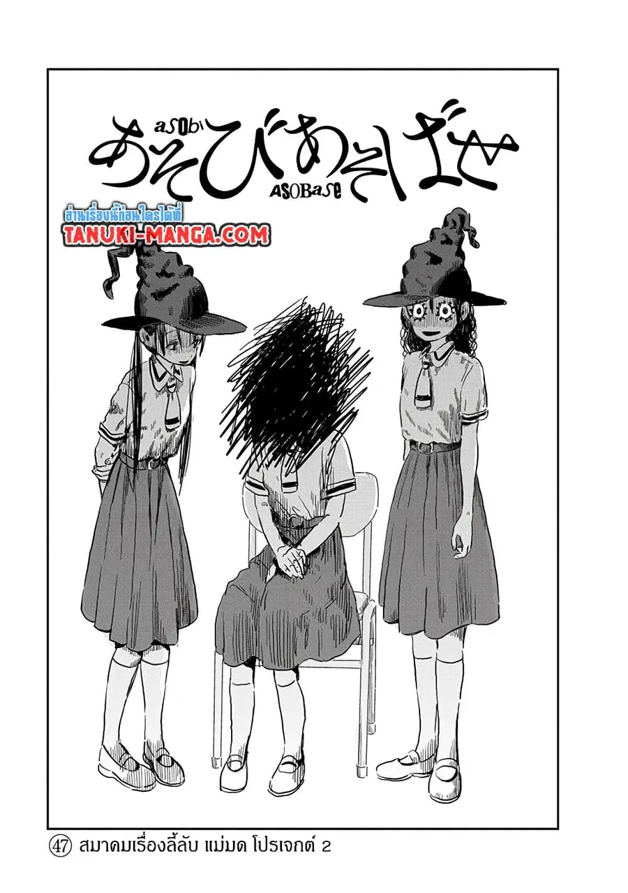 Asobi Asobase ตอนที่ 47 หน้า 1