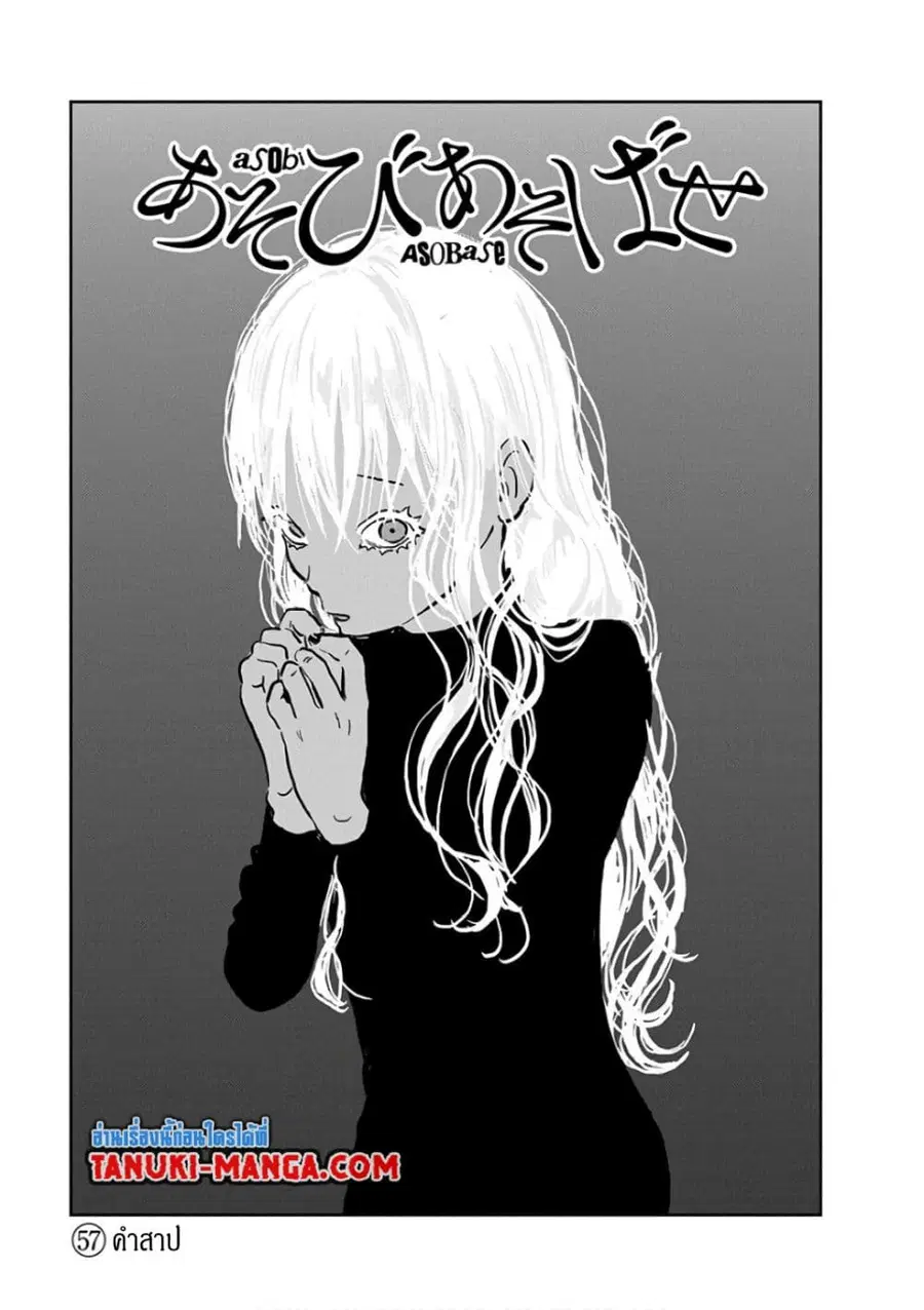 Asobi Asobase ตอนที่ 57 หน้า 1