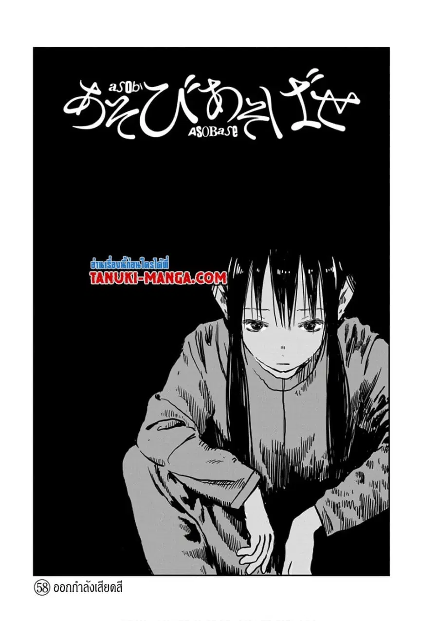 Asobi Asobase ตอนที่ 58 หน้า 1
