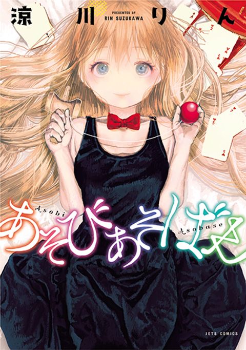 ปก Asobi Asobase มังงะญี่ปุ่น แปลไทย