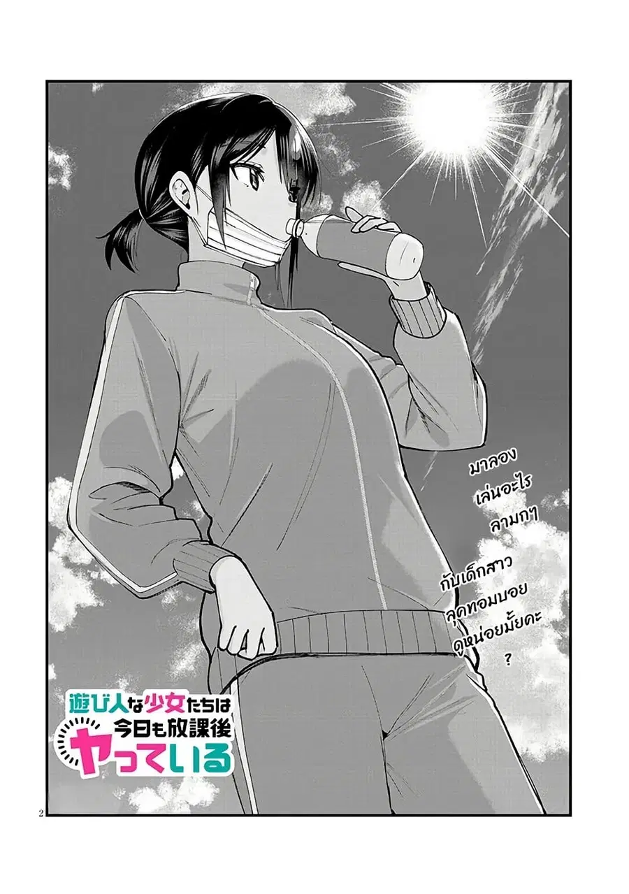 Asobinin na Shoujo-tachi wa Kyou mo Houkago Yatteiru ตอนที่ 2 หน้า 3