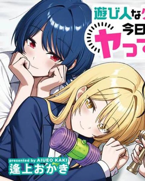 ปก Asobinin na Shoujo-tachi wa Kyou mo Houkago Yatteiru มังงะญี่ปุ่น แปลไทย