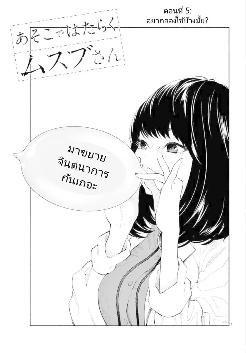 Asoko de hataraku Musubu san ตอนที่ 5 หน้า 1