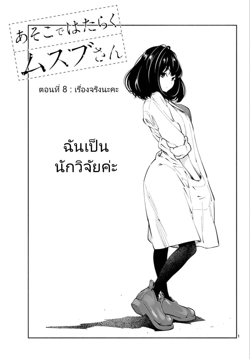 Asoko de hataraku Musubu san ตอนที่ 8 หน้า 1