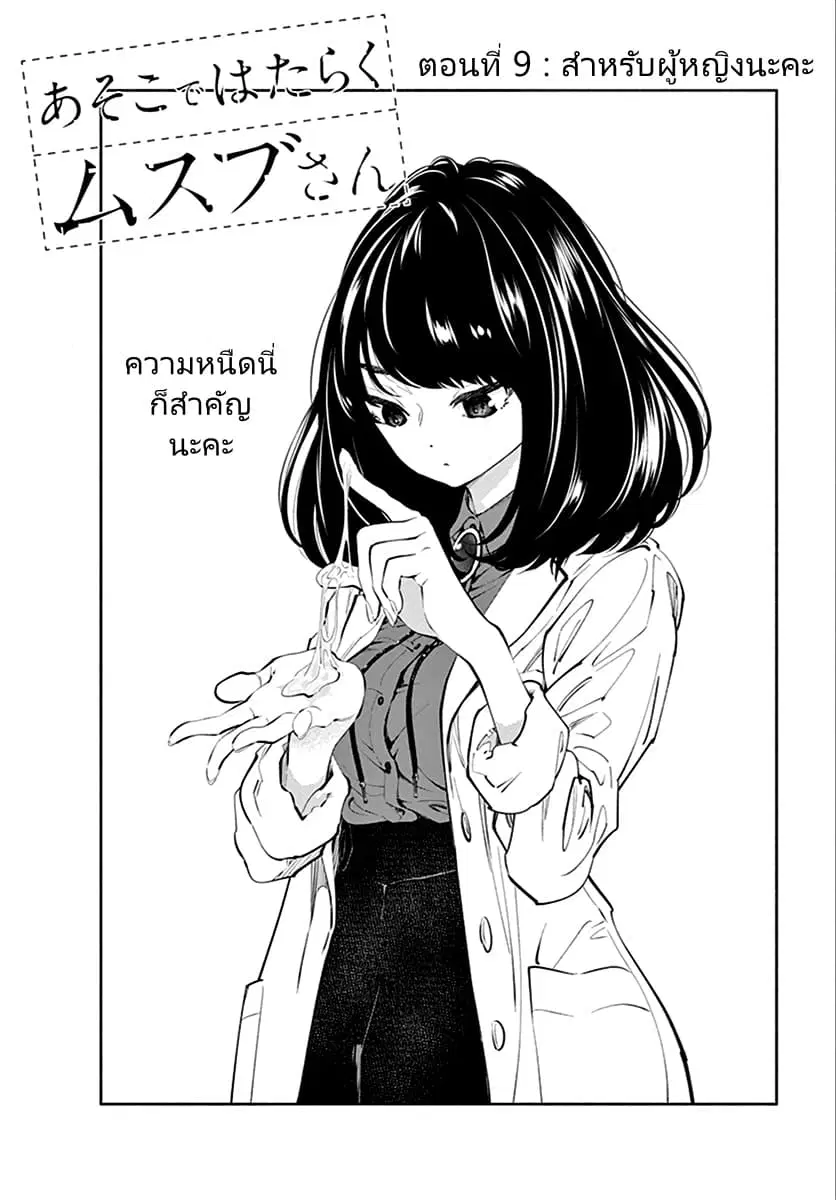 Asoko de hataraku Musubu san ตอนที่ 9 หน้า 1
