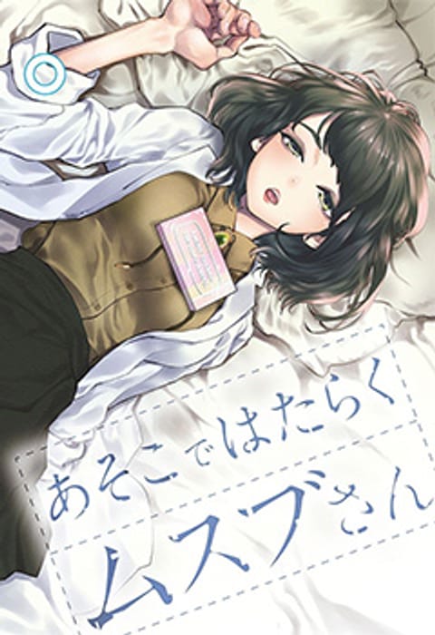 ปก Asoko de hataraku Musubu san มังงะญี่ปุ่น แปลไทย