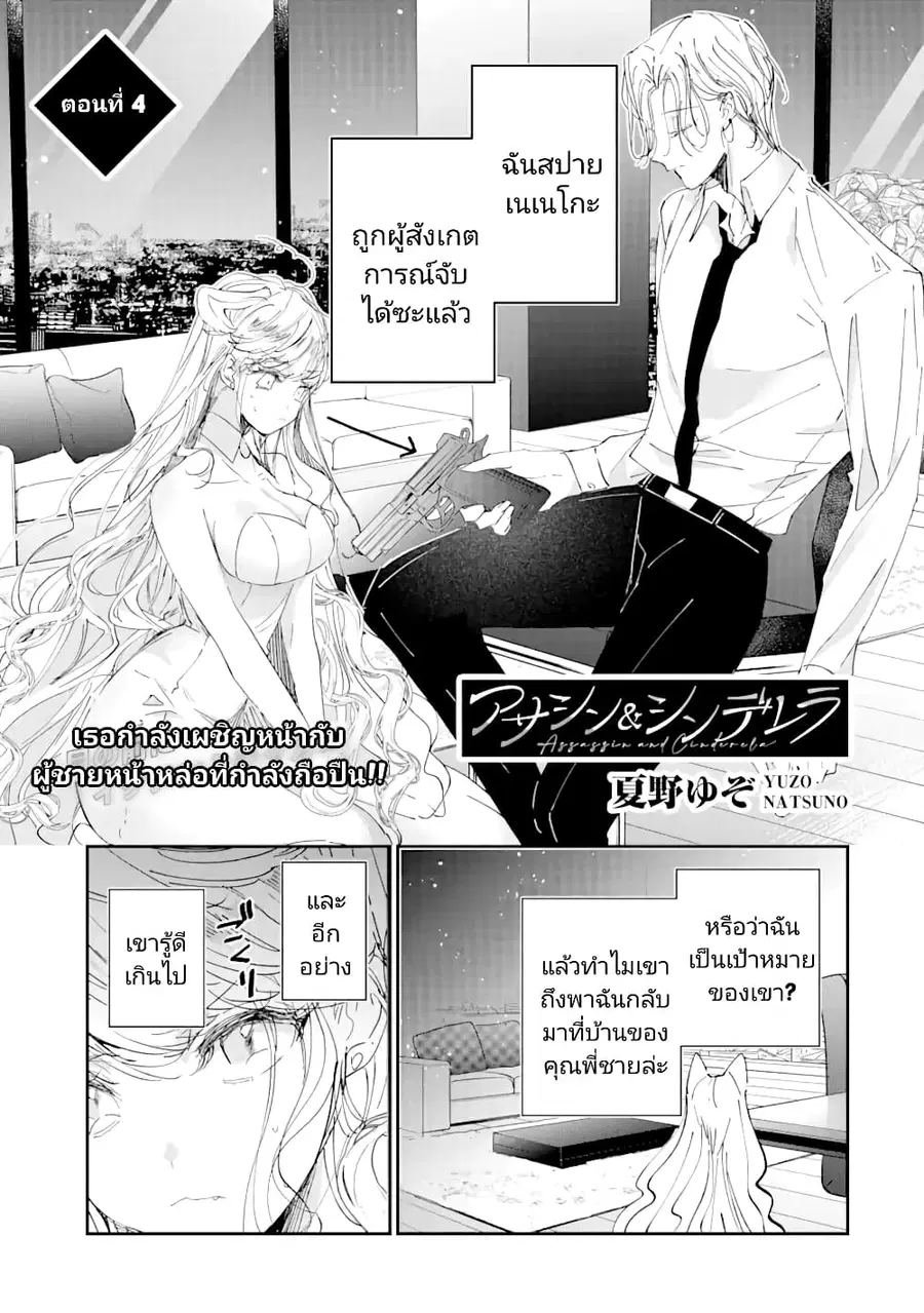 Assassin & Cinderella ตอนที่ 4 หน้า 1
