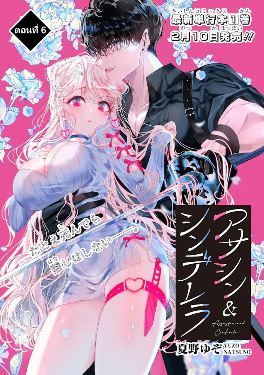 Assassin & Cinderella ตอนที่ 6 หน้า 1