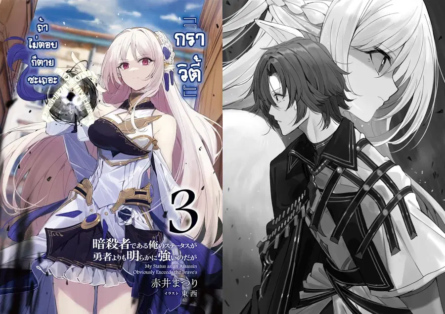 Assassin de aru ore no Sutetasu ga Yuusha yori mo Akiraka ni Tsuyoi Nodaga ตอนที่ 10 หน้า 3