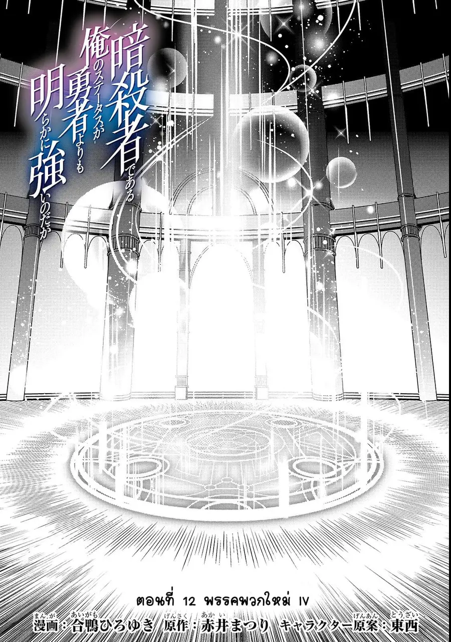 Assassin de aru ore no Sutetasu ga Yuusha yori mo Akiraka ni Tsuyoi Nodaga ตอนที่ 12 หน้า 3