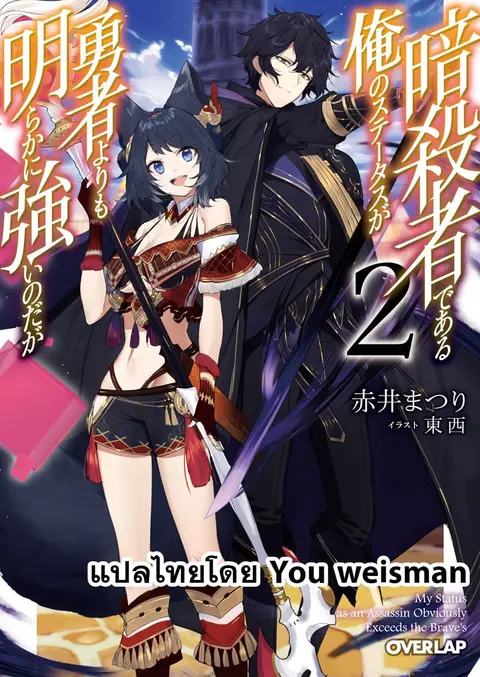 Assassin de aru ore no Sutetasu ga Yuusha yori mo Akiraka ni Tsuyoi Nodaga ตอนที่ 2 หน้า 1
