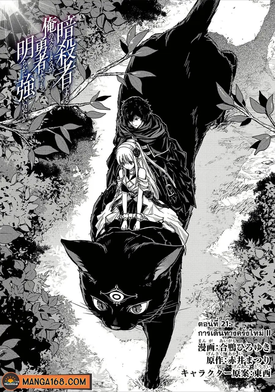 Assassin de aru ore no Sutetasu ga Yuusha yori mo Akiraka ni Tsuyoi Nodaga ตอนที่ 21 หน้า 1