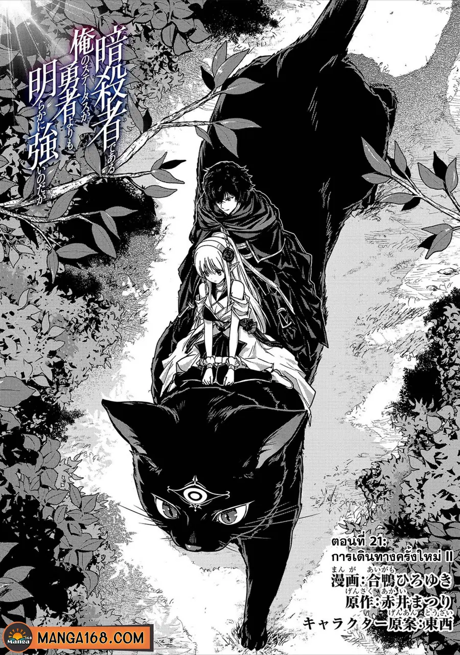 Assassin de aru ore no Sutetasu ga Yuusha yori mo Akiraka ni Tsuyoi Nodaga ตอนที่ 21.1 หน้า 1