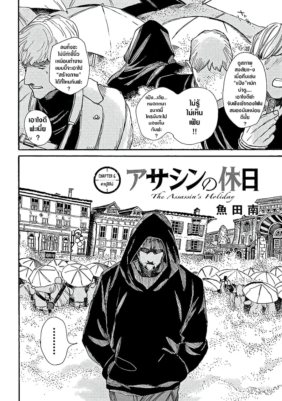 Assassin no Kyuujitsu ตอนที่ 6 หน้า 3