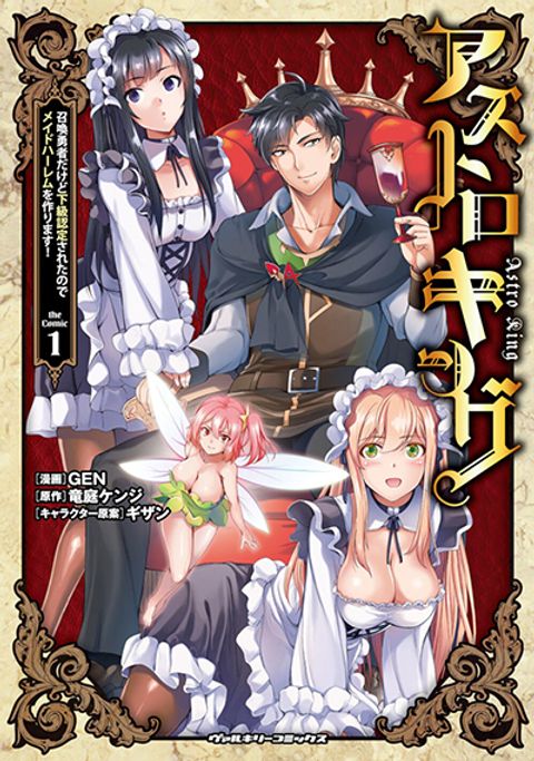 ปก Astro King - Shoukan Yuusha dakedo Maid Harem wo Tsukurimasu! มังงะญี่ปุ่น แปลไทย