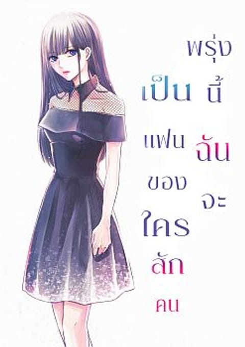 ปก Asu, Watashi wa Dareka no Kanojo พรุ่งนี้ ฉันจะเป็นเเฟนของใครสักคน มังงะญี่ปุ่น แปลไทย