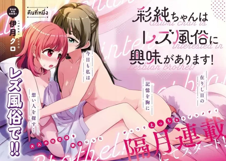 Asumi-chan Is Interested in Lesbian Brothels! อาสึมิจังผู้หลงใหลในอาบอบนวดเลสเบี้ยน ตอนที่ 1 หน้า 2