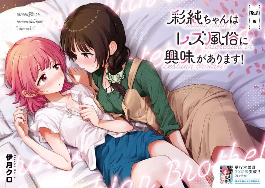 Asumi-chan Is Interested in Lesbian Brothels! อาสึมิจังผู้หลงใหลในอาบอบนวดเลสเบี้ยน ตอนที่ 18 หน้า 2