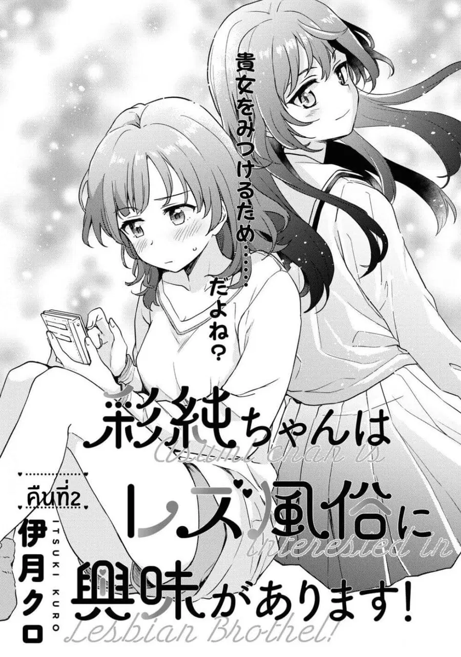 Asumi-chan Is Interested in Lesbian Brothels! อาสึมิจังผู้หลงใหลในอาบอบนวดเลสเบี้ยน ตอนที่ 2 หน้า 1