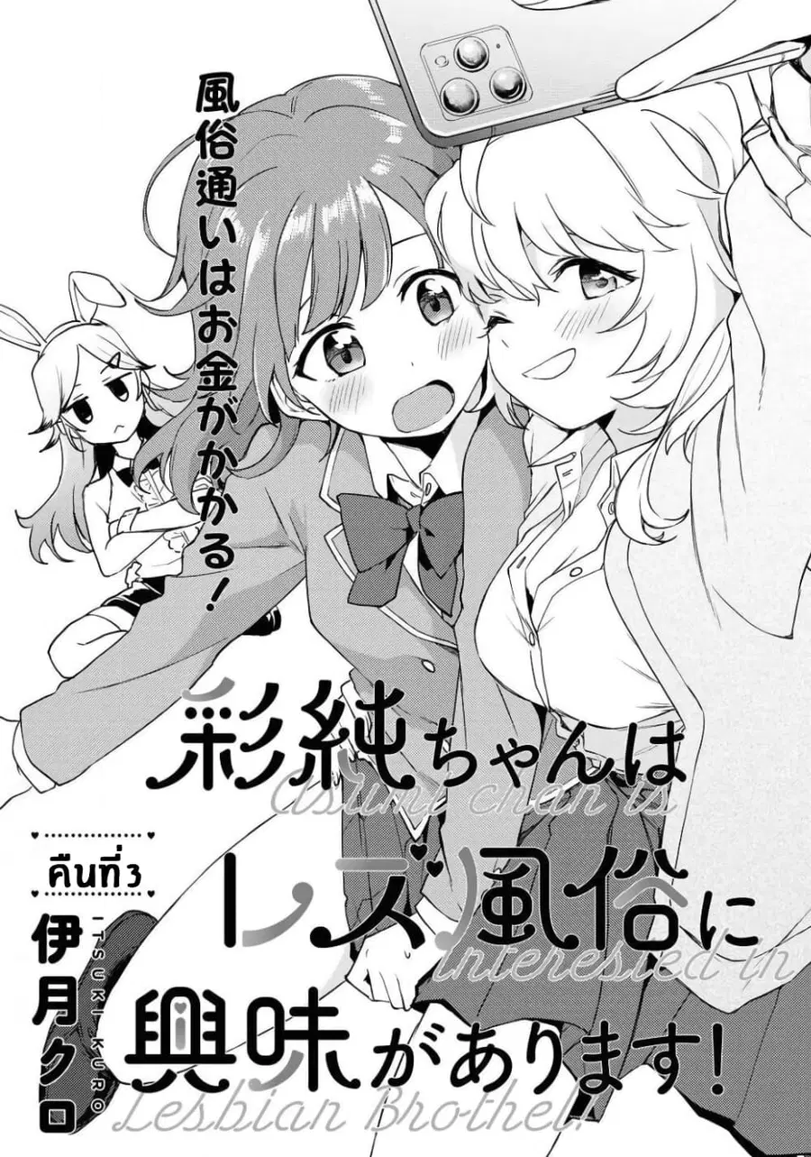 Asumi-chan Is Interested in Lesbian Brothels! อาสึมิจังผู้หลงใหลในอาบอบนวดเลสเบี้ยน ตอนที่ 3 หน้า 1
