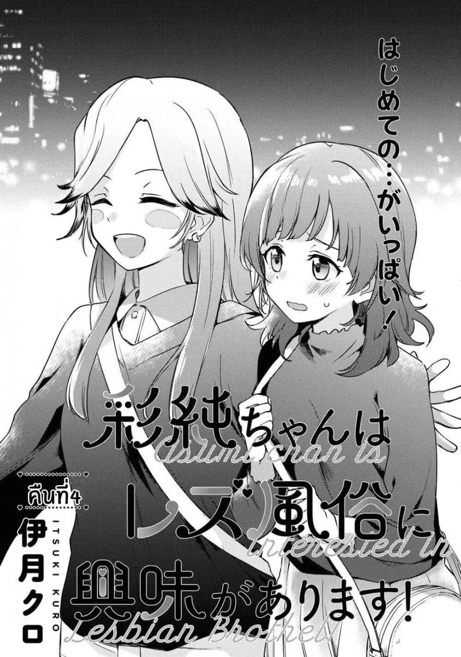 Asumi-chan Is Interested in Lesbian Brothels! อาสึมิจังผู้หลงใหลในอาบอบนวดเลสเบี้ยน ตอนที่ 4 หน้า 1