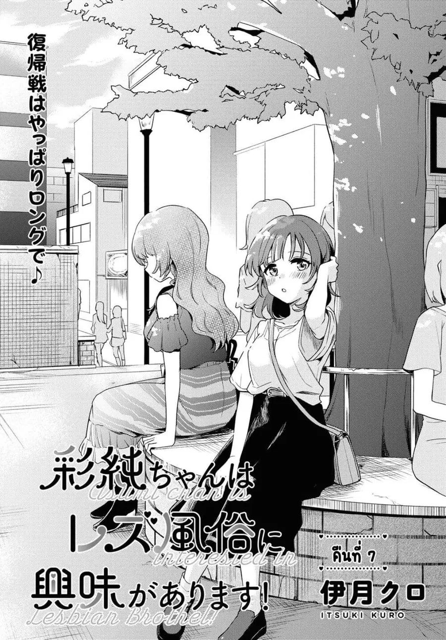 Asumi-chan Is Interested in Lesbian Brothels! อาสึมิจังผู้หลงใหลในอาบอบนวดเลสเบี้ยน ตอนที่ 7 หน้า 1