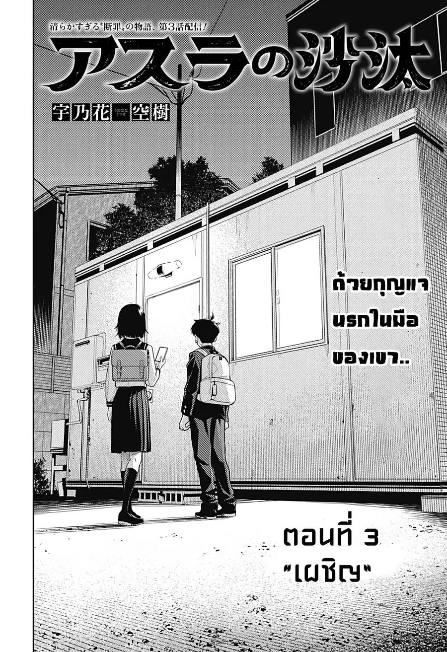 Asura’s Verdict คำพิพากษาของอาชูร่า ตอนที่ 3 หน้า 3