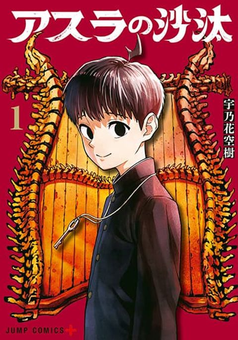 ปก Asura’s Verdict คำพิพากษาของอาชูร่า มังงะญี่ปุ่น แปลไทย