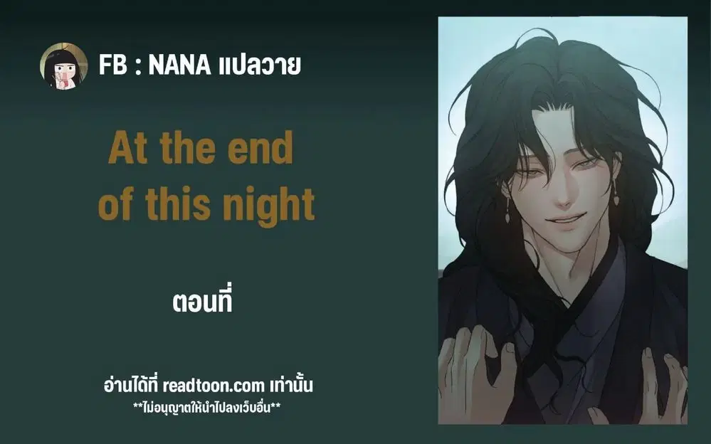 At the end of this night ตอนที่ 1 หน้า 1